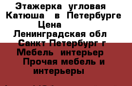 Этажерка  угловая  “Катюша“  в  Петербурге › Цена ­ 1 600 - Ленинградская обл., Санкт-Петербург г. Мебель, интерьер » Прочая мебель и интерьеры   